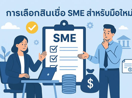 การเลือกสินเชื่อ SME สำหรับมือใหม่